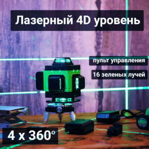 Лазерный уровень "Smart" 16лучей (зеленый)