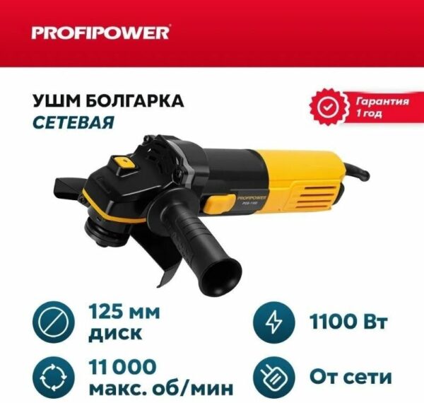 Сетевая УШМ (болгарка) ProfiPower (1100 Вт, 125мм, 11000 об/мин, удлинённый корпус, в коробке)